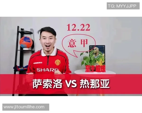 热那亚主场迎战萨索洛期待精彩对决双方争夺宝贵积分的关键战役